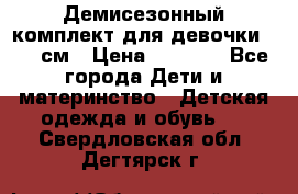  Демисезонный комплект для девочки 92-98см › Цена ­ 1 000 - Все города Дети и материнство » Детская одежда и обувь   . Свердловская обл.,Дегтярск г.